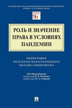 Cover: Rol′ i znachenie prava v usloviyach pandemii. Monografiya po itogam Mezhdunarodnogo onlajn-simpoziuma
