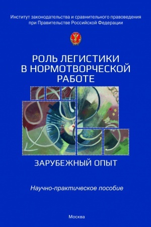 Buchcover: ROL′ LEGISTIKI V NORMOTVORČESKOJ RABOTE (ZARUBEŽNYJ OPYT)