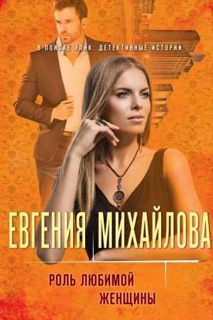 Обложка: Роль любимой женщины