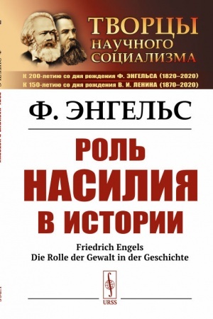 Buchcover: Rol′ nasilija v istorii. Per. s nem.
