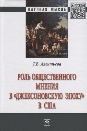Обложка: РОЛЬ ОБЩЕСТВЕННОГО МНЕНИЯ В «ДЖЕКСОНОВСКУЮ ЭПОХУ» В США, ИЗД.2