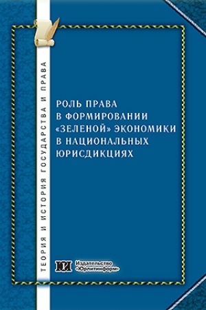 Cover: Rol′ prava v formirovanii zelenoj ekonomiki v nacional′nych yurisdikciyach (na primere Rossijskoj Federacii).