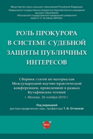 Cover: Rol′ prokurora v sisteme sudebnoj zashhity publichnych interesov.Sbornik statej po materialam Mezhdunarodnoj nauchno-prakticheskoj konferencii.