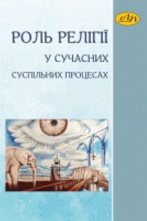 Buchcover: Rol′ relihiï u sučasnych suspil′nych procesach