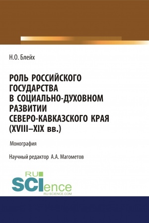 Cover: Rol′ rossijskogo gosudarstva v social′no-duchovnom razvitii Severokavkazskogo kraya (XVIII – XIX vv.). (Aspirantura, Magistratura). Monografiya.