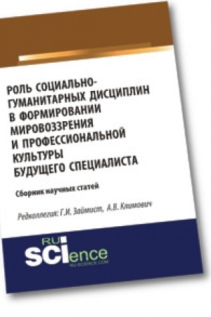 Cover: Rol′ social′no-gumanitarnych disciplin v formirovanii mirovozzreniya i professional′noj kul′tury budushhego specialista. Sbornik nauchnych statej