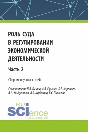 Cover: Rol′ suda v regulirovanii ekonomicheskoj deyatel′nosti. CHast′ 2. (Aspirantura, Magistratura). Sbornik statej.