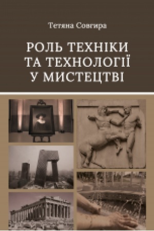Buchcover: Rol′ techniky ta technolohiï u mystectvi : monohrafija