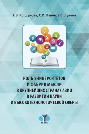 Cover: Rol′ universitetov i fabrik mysli v krupnejshich stranach Azii v razvitii nauki i vysokotechnologichnoj sfery.