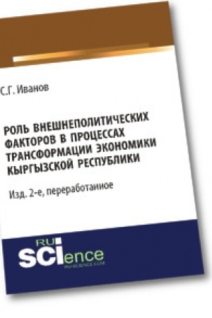 Обложка: Роль внешнеполитических факторов в процессах трансформации экономики Кыргызской Республики. Монография