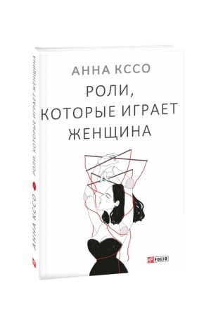 Buchcover: Roli, kotorye igraet ženčšina