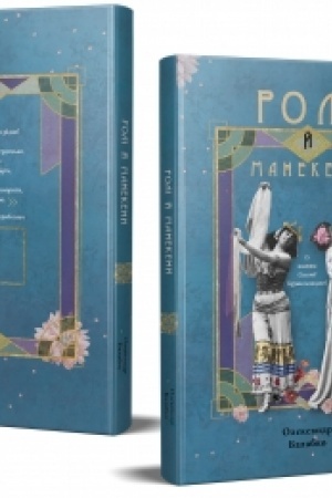Buchcover: Roli j manekeny. Iz žyttja Solomiï Krušel′nyc′koï