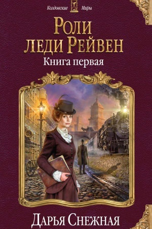 Обложка: Роли леди Рейвен. Книга первая