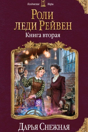 Обложка: Роли леди Рейвен. Книга вторая