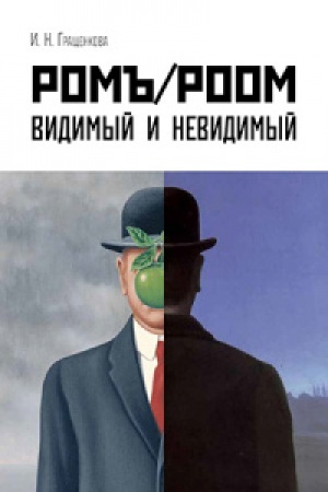 Buchcover: Rom′′/Room. Vidimyj i nevidimyj