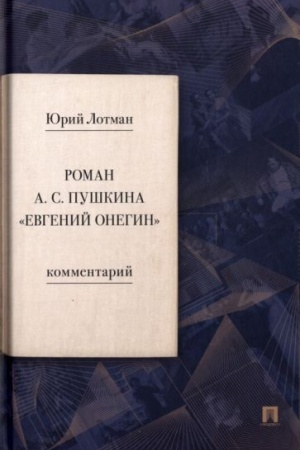 Cover: Roman A. S. Pushkina «Evgenij Onegin». Kommentarij.
