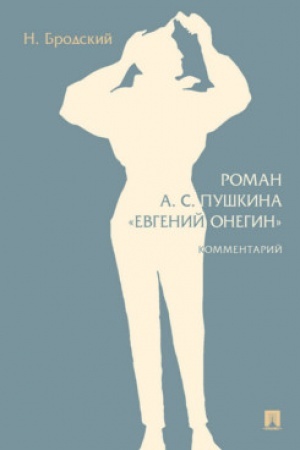 Обложка: Роман А. С. Пушкина «Евгений Онегин». Комментарий