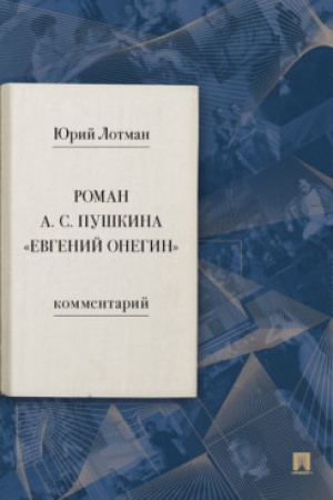 Обложка: Роман А. С. Пушкина «Евгений Онегин». Комментарий