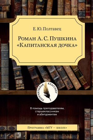 Cover: Roman A.S. Pushkina Kapitanskaya dochka Seriya Perechityvaya klassiku. V pomoshh′ prepodavatelyam, starsheklasnikam i abiturientam. 2-e izd. Ispr.i dop. novinka