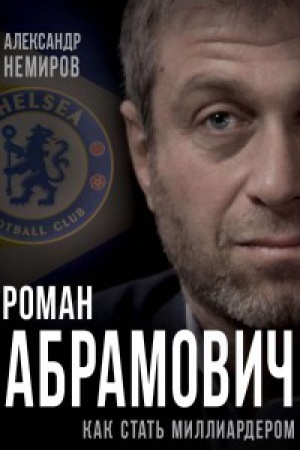Cover: Roman Abramovich. Kak stat&prime; milliarderom