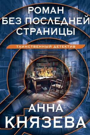 Buchcover: Roman bez poslednej stranicy
