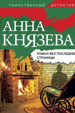 Обложка: Роман без последней страницы