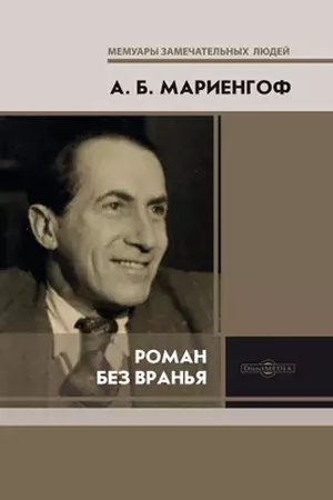 Cover: Roman bez vran′ya
