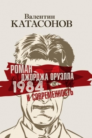 Cover: Roman Dzhordzha Oruella «1984» i sovremennost′