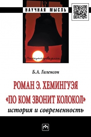 Обложка: РОМАН Э.ХЕМИНГУЭЯ ПО КОМ ЗВОНИТ КОЛОКОЛ. ИСТОРИЯ И СОВРЕМЕННОСТЬ
