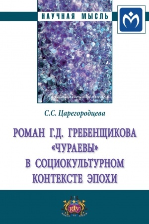 Cover: ROMAN G.D. GREBENSHHIKOVA «CHURAEVY» SOCIOKUL′TURNOM KONTEKSTE EPOCHI
