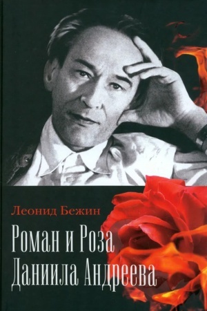 Обложка: Роман и Роза Даниила Андреева. Записки странствующего энтузиаста