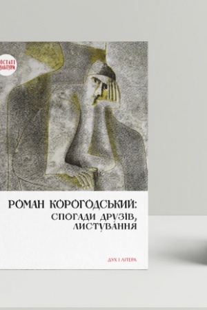 Cover: Roman Korohods′kyy: spohady druziv, lystuvannya