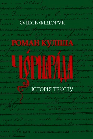 Обложка: Роман Куліша «Чорна рада»: Історія тексту