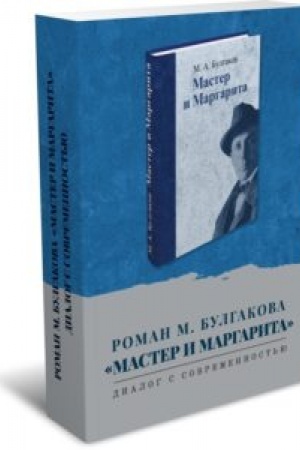 Обложка: Роман М. Булгакова «Мастер и Маргарита»: диалог с современностью: коллективная монография