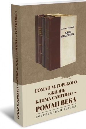 Cover: Roman M. Gor′kogo «ZHizn′ Klima Samgina» — roman veka. Sovremennyj vzglyad: sbornik nauchnych statej