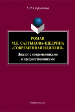 Cover: Roman M.E. Saltykova-SHHedrina «Sovremennaya idilliya» : Dialog s sovremennikami i predshestvennikami : monografiya