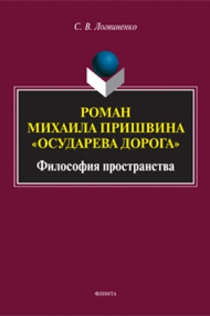Buchcover: Roman Michaila Prišvina «Osudareva doroga»: filosofija prostranstva: monografija