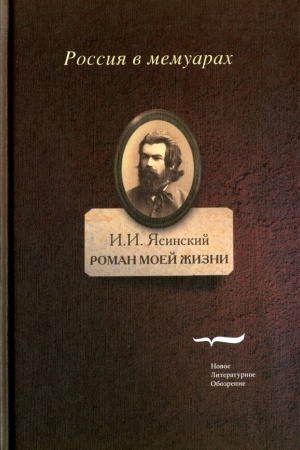 Cover: Roman moej zhizni: kniga vospominanij. T.1.