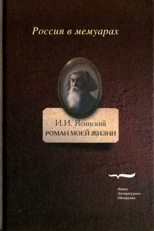 Cover: Roman moej zhizni: kniga vospominanij. T.2.