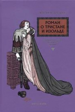 Обложка: РОМАН О ТРИСТАНЕ И ИЗОЛЬДЕ»(В.З.)