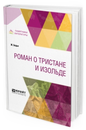 Обложка: РОМАН О ТРИСТАНЕ И ИЗОЛЬДЕ