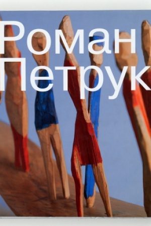 Buchcover: ROMAN PETRUK