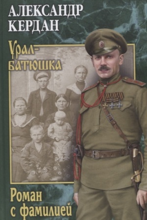 Обложка: Роман с фамилией