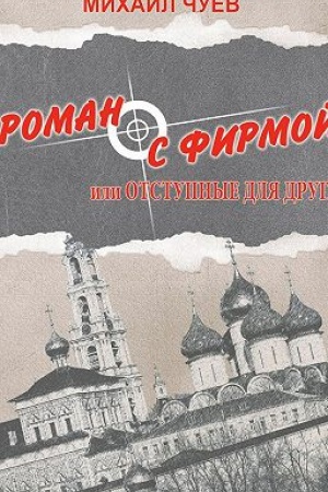 Обложка: Роман с фирмой или отступные для друга