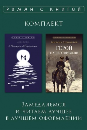Cover: Roman s knigoj. Geroj nashego vremeni. Master i Margarita. Komplekt