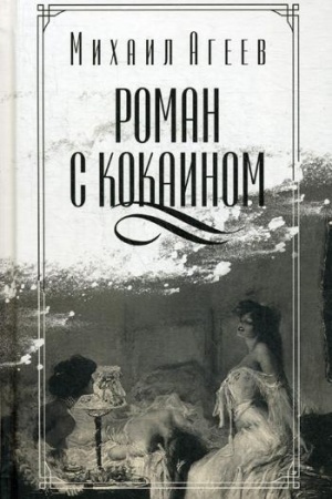 Cover: Roman s kokainom