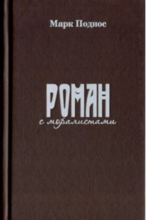 Cover: Roman s moralistami.