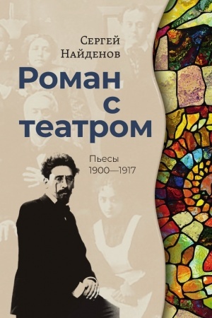 Cover: Roman s teatrom. P′esy 1900—1917