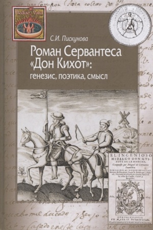 Обложка: Роман Сервантеса «Дон Кихот»: генезис, поэтика, смысл