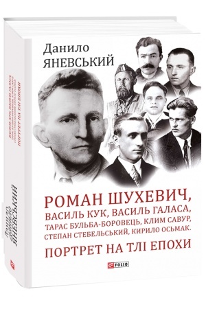 Buchcover: Roman Šuchevyč, Vasyl′ Kuk, Vasyl′ Halasa, Taras Bul′ba-Borovec′, Klym Savur, Stepan Stebel′s′kyj, Ky